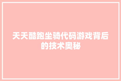 天天酷跑坐骑代码游戏背后的技术奥秘