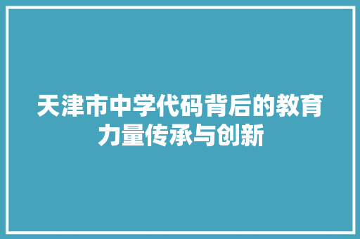 天津市中学代码背后的教育力量传承与创新