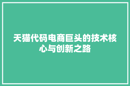 天猫代码电商巨头的技术核心与创新之路