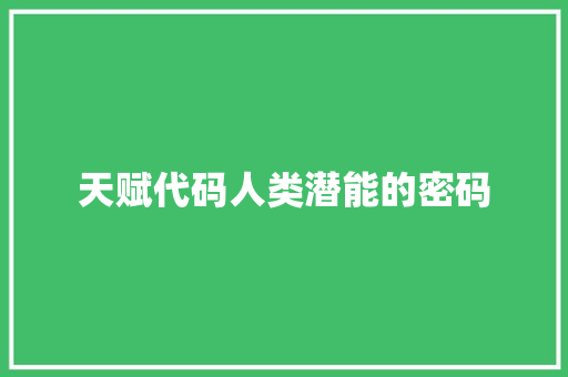 天赋代码人类潜能的密码
