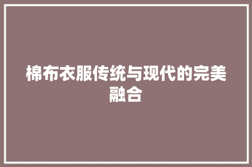 棉布衣服传统与现代的完美融合