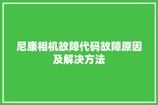 尼康相机故障代码故障原因及解决方法