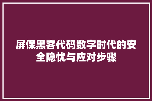 屏保黑客代码数字时代的安全隐忧与应对步骤