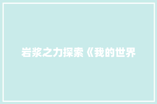 岩浆之力探索《我的世界