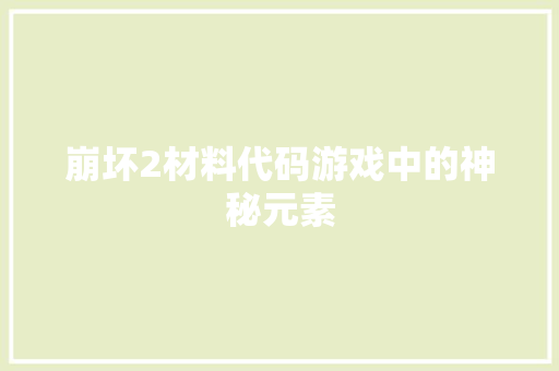 崩坏2材料代码游戏中的神秘元素