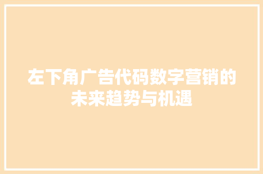 左下角广告代码数字营销的未来趋势与机遇