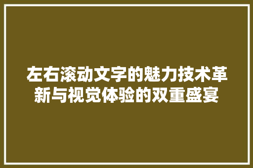 左右滚动文字的魅力技术革新与视觉体验的双重盛宴