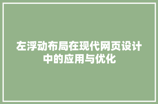 左浮动布局在现代网页设计中的应用与优化