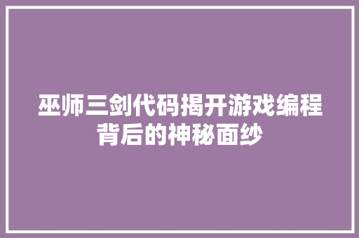 巫师三剑代码揭开游戏编程背后的神秘面纱