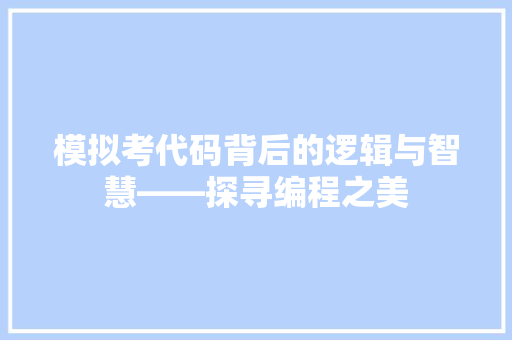 模拟考代码背后的逻辑与智慧——探寻编程之美