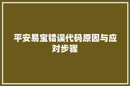平安易宝错误代码原因与应对步骤