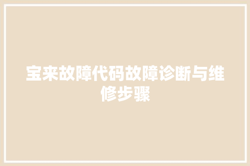 宝来故障代码故障诊断与维修步骤
