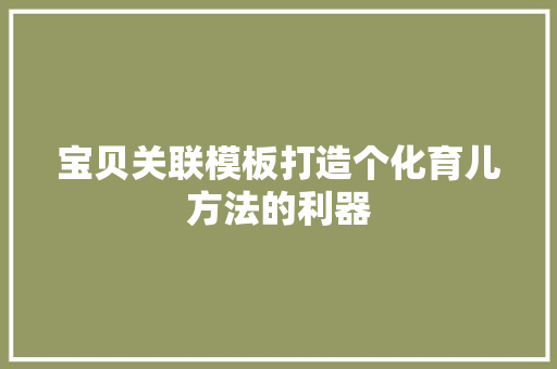 宝贝关联模板打造个化育儿方法的利器