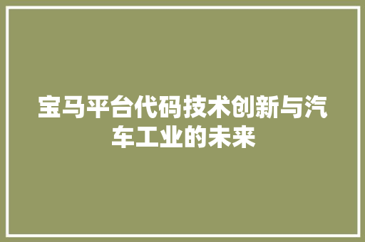 宝马平台代码技术创新与汽车工业的未来