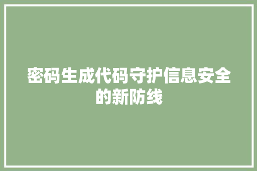 密码生成代码守护信息安全的新防线