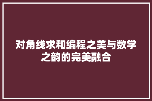 对角线求和编程之美与数学之韵的完美融合