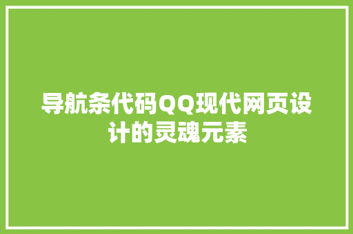 导航条代码QQ现代网页设计的灵魂元素