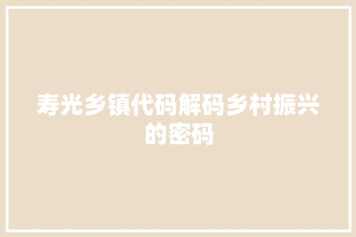 寿光乡镇代码解码乡村振兴的密码