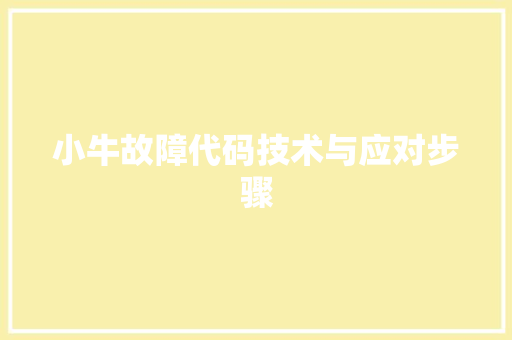 小牛故障代码技术与应对步骤  第1张