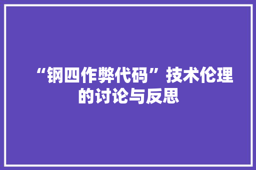 “钢四作弊代码”技术伦理的讨论与反思