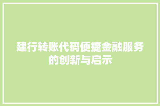 建行转账代码便捷金融服务的创新与启示