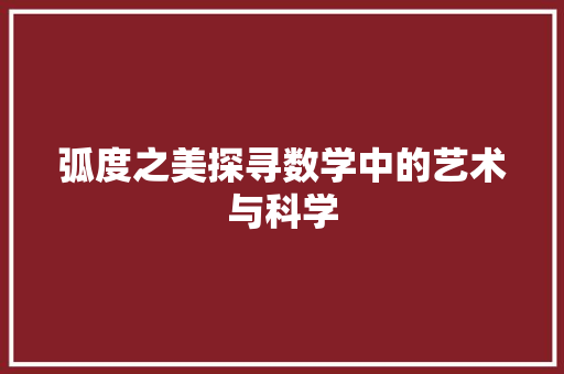 弧度之美探寻数学中的艺术与科学