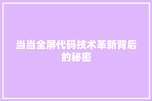 当当全屏代码技术革新背后的秘密