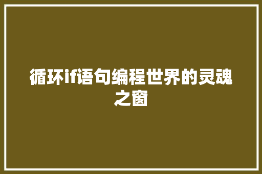 循环if语句编程世界的灵魂之窗