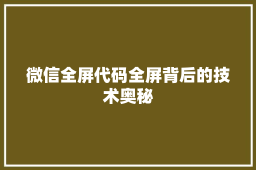微信全屏代码全屏背后的技术奥秘
