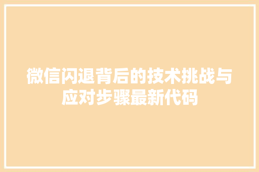 微信闪退背后的技术挑战与应对步骤最新代码
