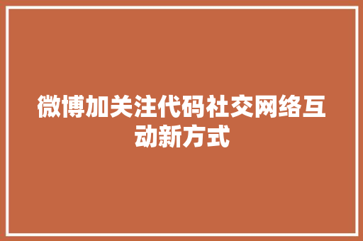 微博加关注代码社交网络互动新方式