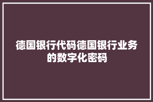 德国银行代码德国银行业务的数字化密码