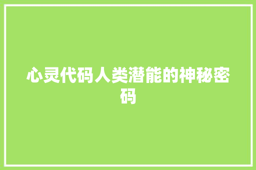 心灵代码人类潜能的神秘密码