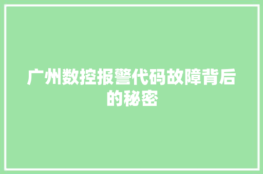 广州数控报警代码故障背后的秘密