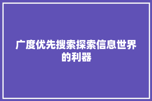 广度优先搜索探索信息世界的利器