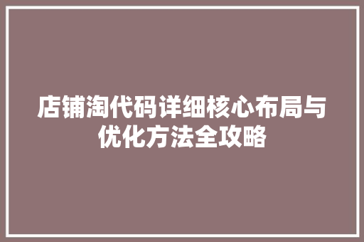 店铺淘代码详细核心布局与优化方法全攻略