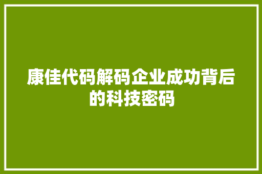 康佳代码解码企业成功背后的科技密码
