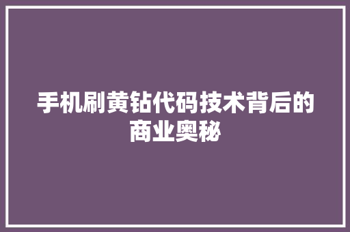 手机刷黄钻代码技术背后的商业奥秘
