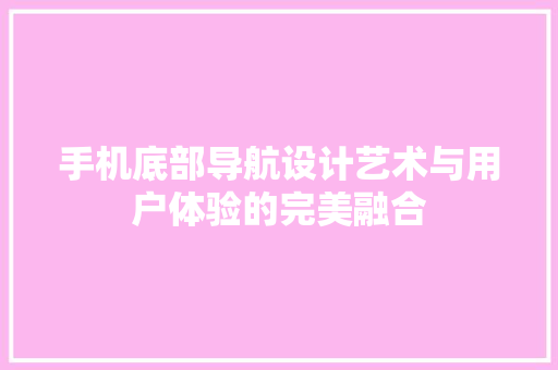 手机底部导航设计艺术与用户体验的完美融合