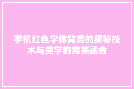 手机红色字体背后的奥秘技术与美学的完美融合