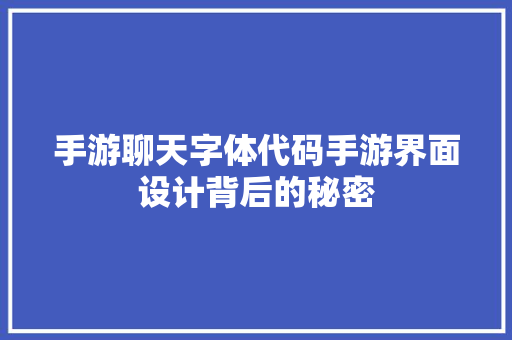 手游聊天字体代码手游界面设计背后的秘密