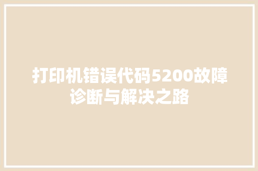 打印机错误代码5200故障诊断与解决之路  第1张