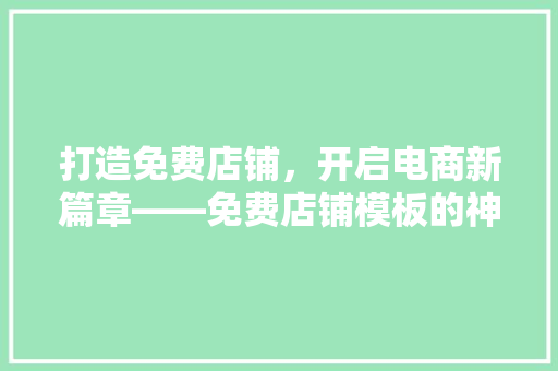 打造免费店铺，开启电商新篇章——免费店铺模板的神奇魅力