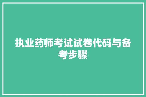 执业药师考试试卷代码与备考步骤
