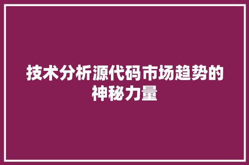 技术分析源代码市场趋势的神秘力量
