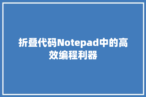 折叠代码Notepad中的高效编程利器