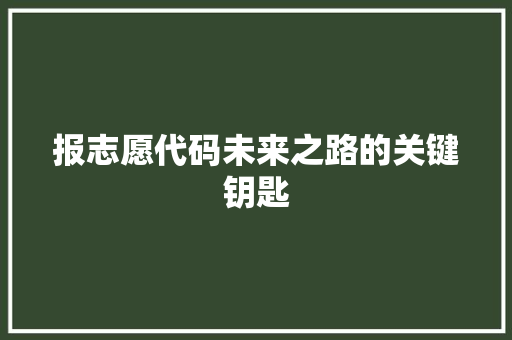 报志愿代码未来之路的关键钥匙