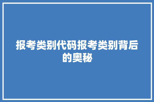 报考类别代码报考类别背后的奥秘