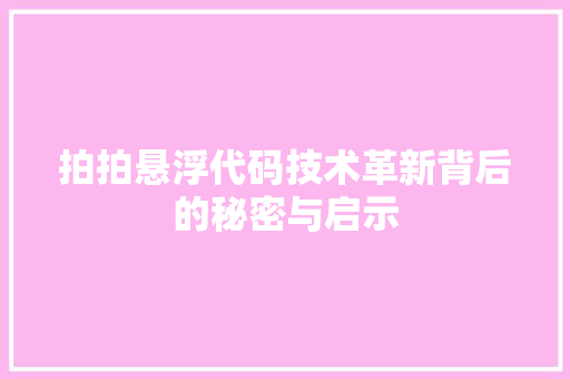 拍拍悬浮代码技术革新背后的秘密与启示