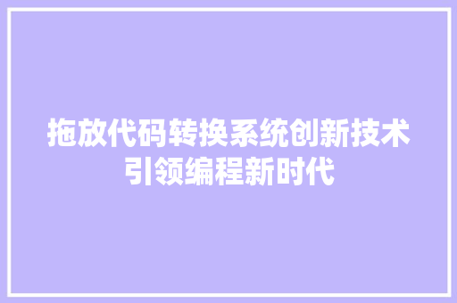 拖放代码转换系统创新技术引领编程新时代
